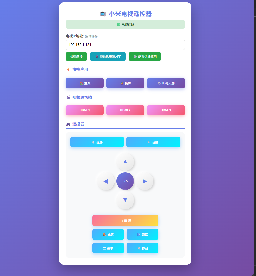小米电视遥控器界面